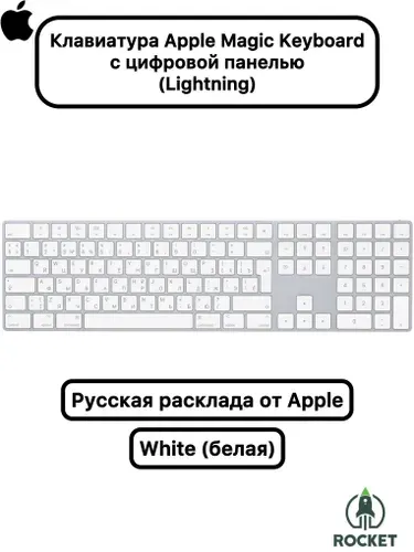 Клавиатура Apple Magic Keyboard Numeric Keypad (с цифровой панелью), Wihte Keys (белые клавиши) Russian (русская расклада) MXCJ3RS/A, MQ052RS/A