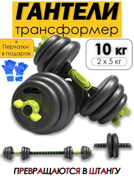 Abica Гантели разборные трансформер со штангой 2 шт. по 5кг
