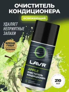 Очиститель кондиционера APPLE LAVR, 210 мл / Ln2469