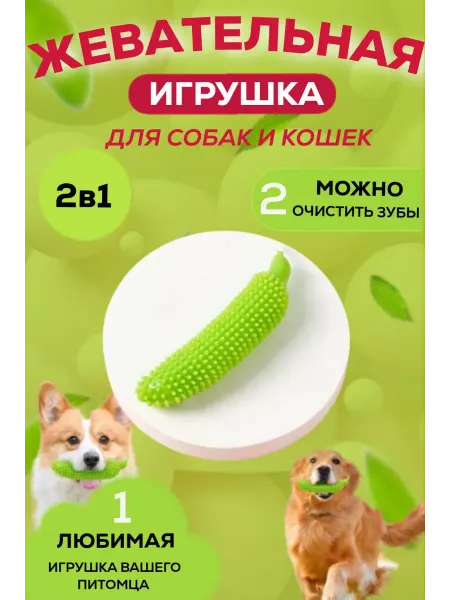 AruShop Жевательная игрушка для собаки и кошек