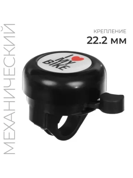 Нет бренда Велосипедный звонок I love my bike, черный