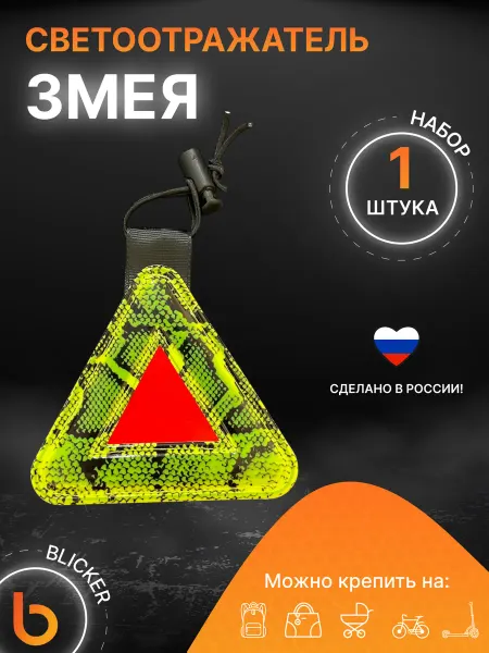 Blicker Светоотражатель треугольник на велосипед