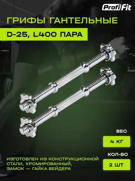 PROFI-FIT Гриф гантельный D-25, L400. 2 шт