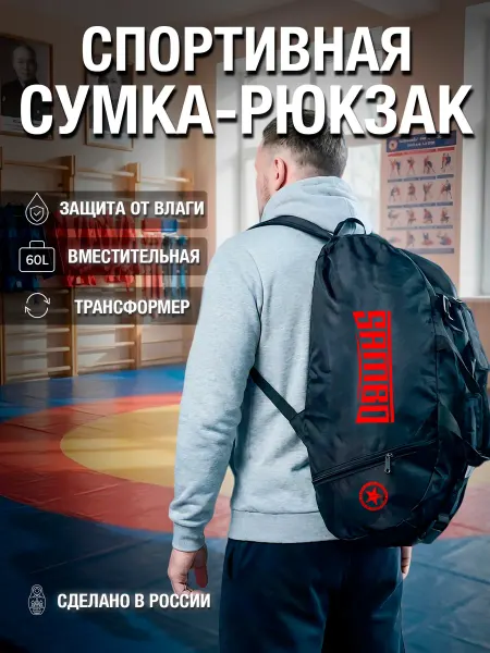 Fighter style Сумка-рюкзак спортивная для Самбо Sambo