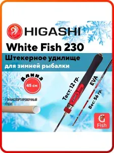Higashi Удилище White Fish-230 20гр