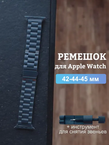 БЛЫЖИК Ремешок для Apple Watch металлический
