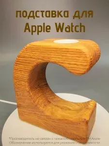 Подставка для зарядки apple watch из Дуба