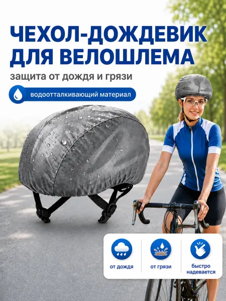 Mybaby_74 Чехол для велошлема дождевик на велосипедный шлем