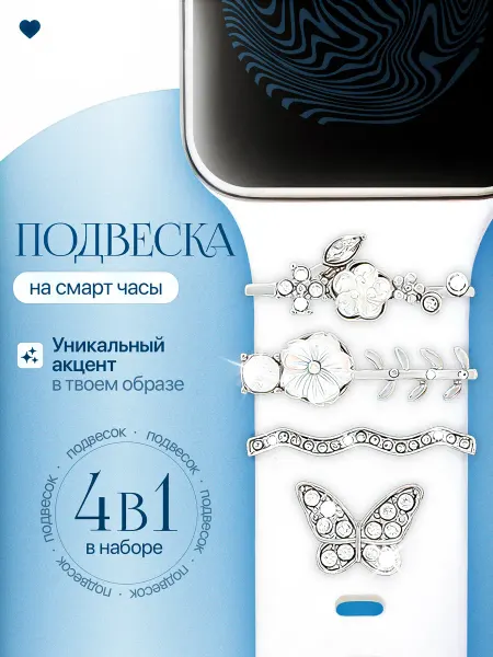 Шарм подвеска для смарт часов Apple Watch