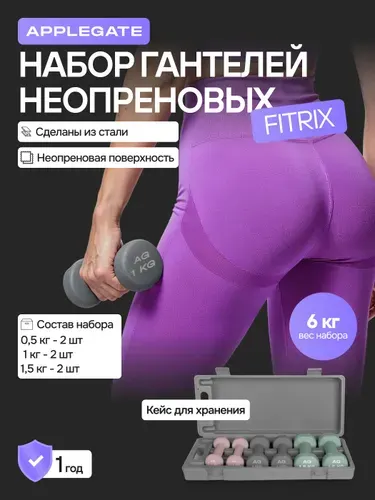 Гантели APPLEGATE, 6 кг. Набор неопреновых гантелей