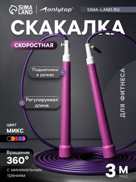Onlytop Регулируемая скоростная скакалка с подшипником МИКС