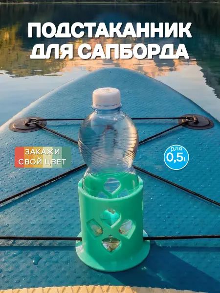 Подстаканник держатель для сапборда SUP, лодки, каяка