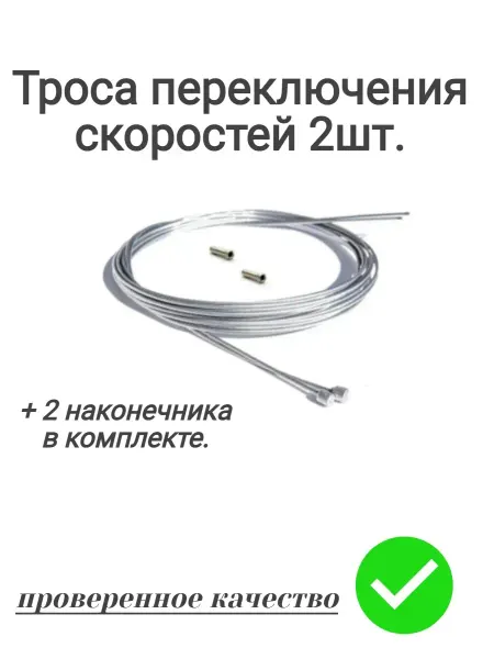 Velopnz Тросик велосипедный для переключения скоростей