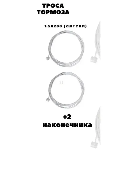 Velopnz Тросик велосипедный тормозной, комплект 2шт