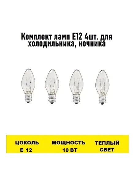 Lamps For Household Appliances Hub Лампа Е12 4шт для холодильника, ночника