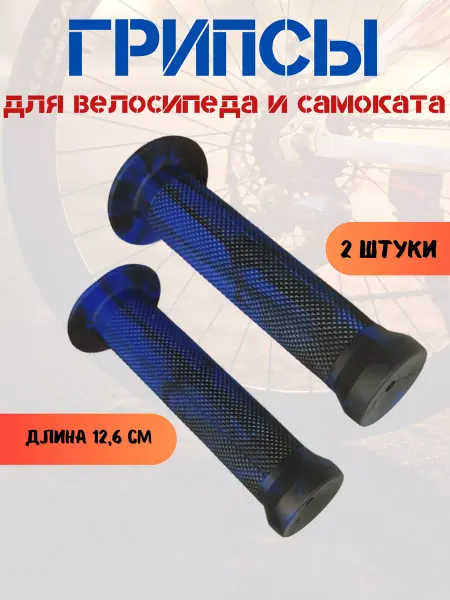 Вело-рай Грипсы для велосипеда и самоката