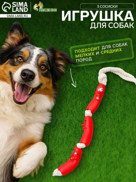 Пижон Игрушка для собак на канате "Сосиски", винил, МИКС
