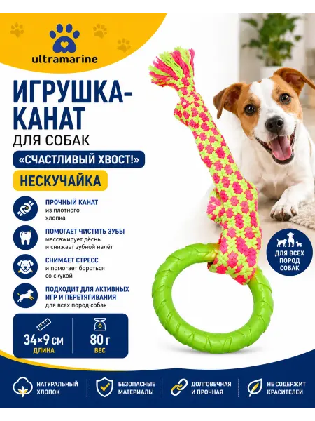 Игрушка-канат для всех пород собак