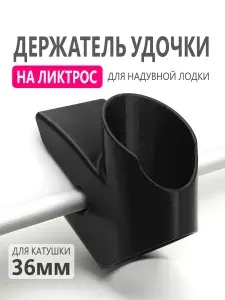 Держатель удочки спиннинга для надувной лодки ПВХ на ликтрос