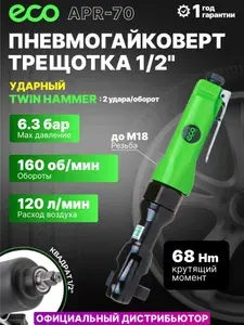 Eco Гайковерт трещотка пневматический пневмогайокверт APR-70