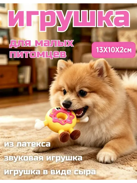 Жевательная латексная игрушка с пищалкой для мелких собак
