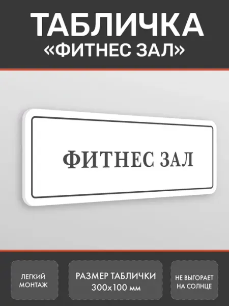 Нон-Стоп Табличка Фитнес зал Белая