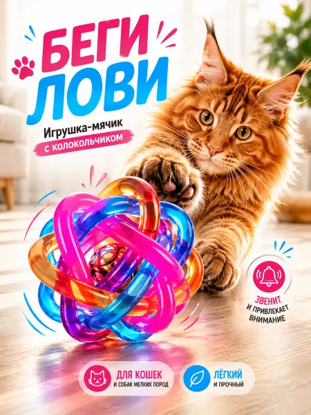 Игрушка - мячик для кошек и собак средних и мелких пород