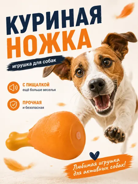 Игрушка для собаки "Куриная ножка"с пищалкой