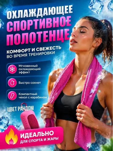Полотенце спортивное охлаждающее в чехле