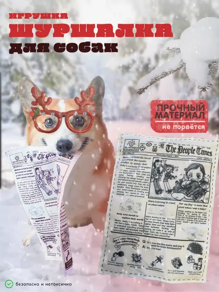 Игрушка для собак шуршалка