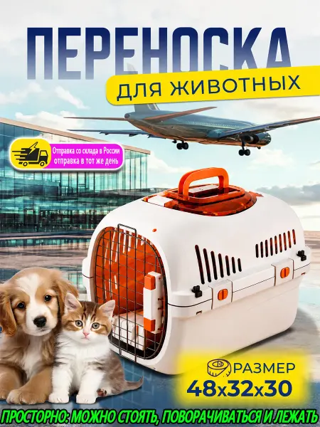 Переноска для кошек пластиковая