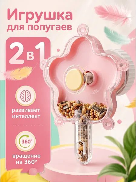 ZebraZoo Игрушка-кормушка для попугаев