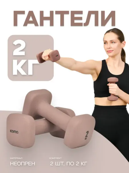 Kama Гантели 2 шт, 2 кг