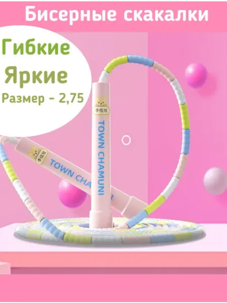 Скакалки бисерные