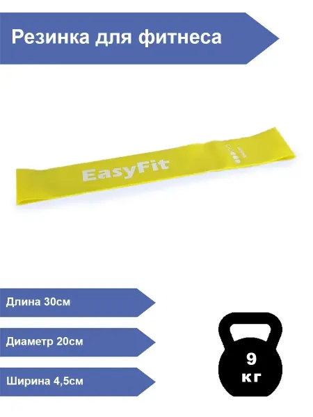 EasyFit Резинка для фитнеса