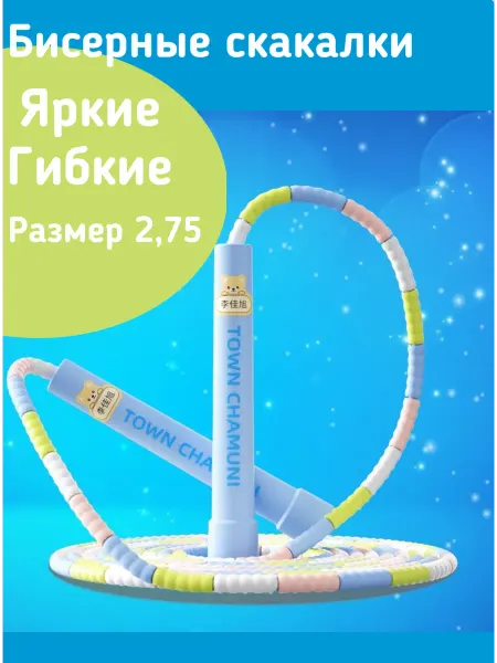 Скакалки бисерные