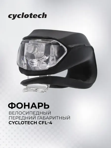 Cyclotech Фонарь велосипедный