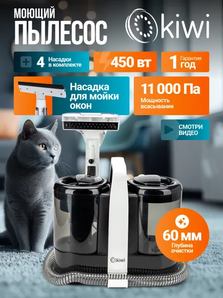 KIWI & Aprilla Моющий пылесос для дома, мойка окон, насадка для самоочистки