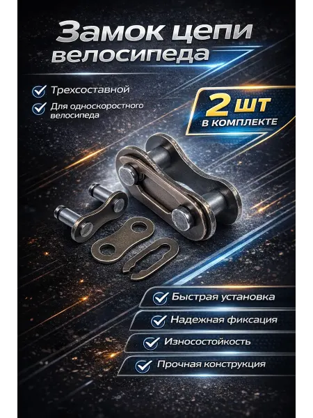 Замок цепи велосипеда, 2 шт