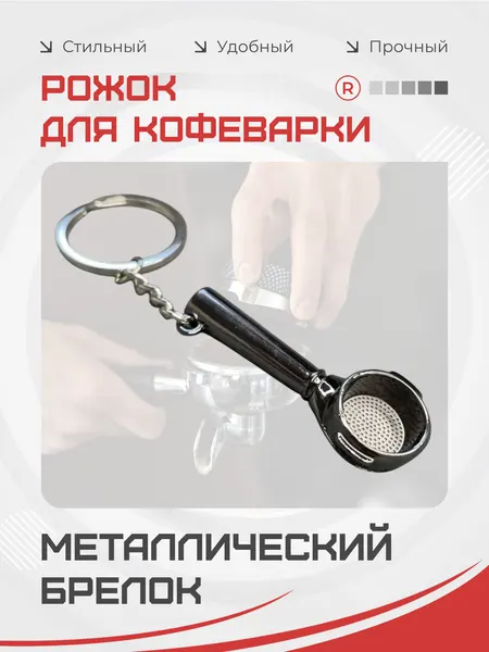 RemoveБрелок