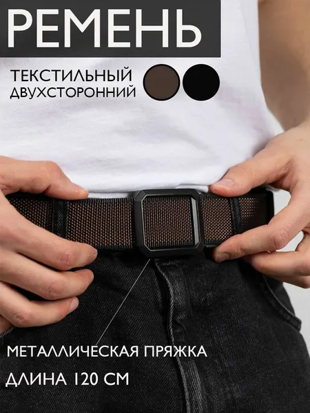 Ремень для мужчин и женщин