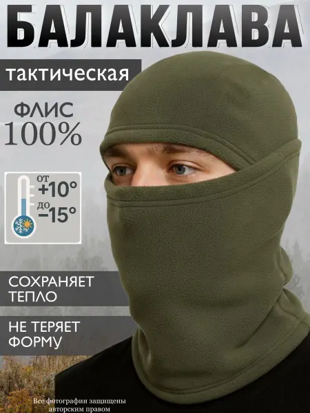 Балаклава тактическая флисовая