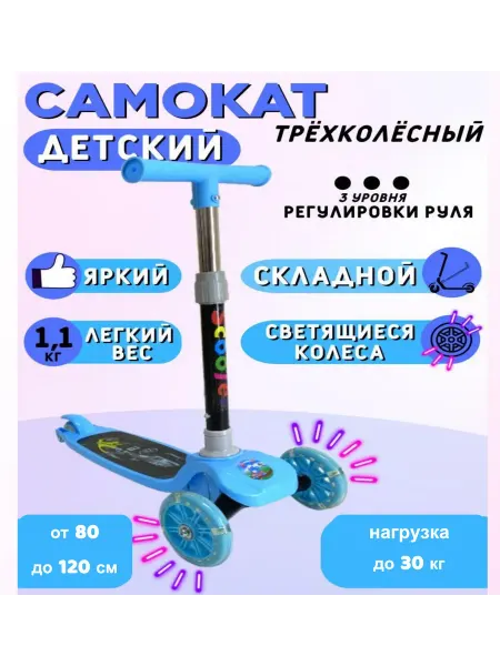 Самокат детский трёхколесный