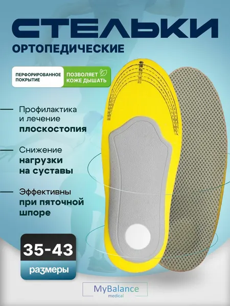 Стельки для обуви ортопедические MyBalance спортивные от плоскостопия, размер 39-43