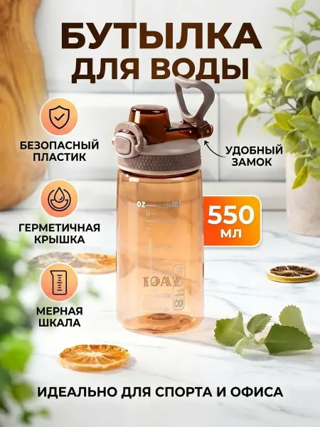 Порядок Бутылка питьевая 0.55 л спортивная коричневая