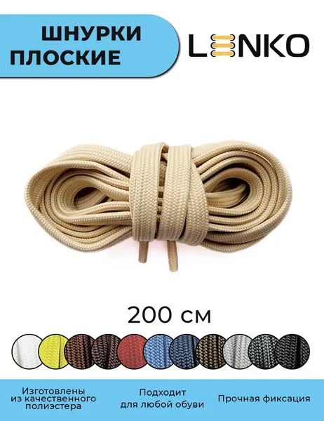 Шнурки для обуви LENKO бежевые плоские 200 см, 7 мм, 1 пара, полиэстер