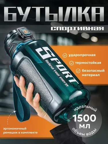 Бутылка для воды спортивная 1500ml, бутылка для фитнеса