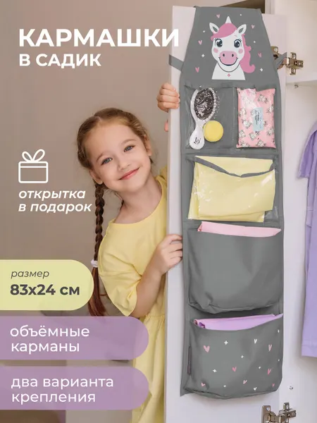 Кармашки для детского сада Всё на местах "Единорог", 2 крепления, серые