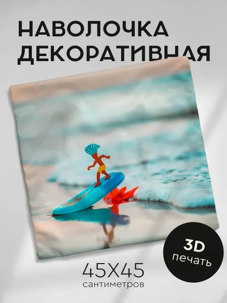 365home Наволочка декоративная 45х45см серфинг сервер игрушка