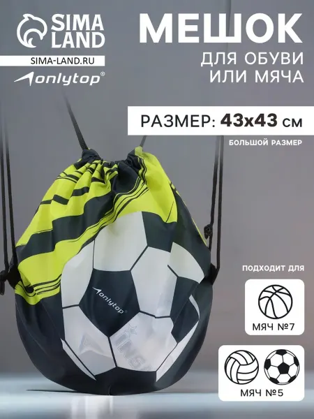 Мешок для обуви и мяча 43х43 см, спортивная сетка